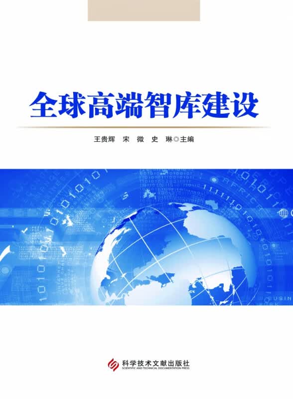 全球高端智库建设