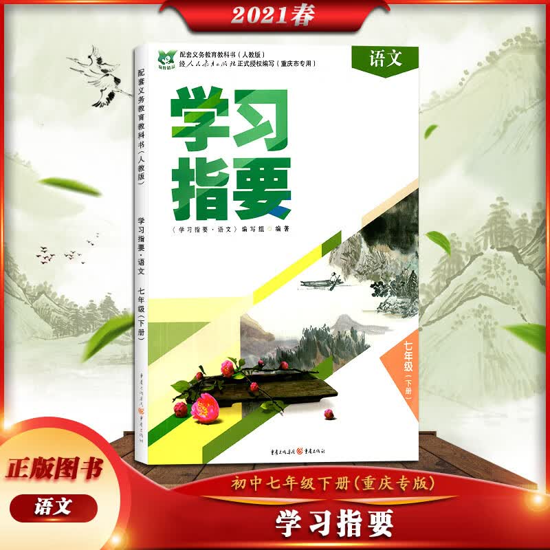 学习指要 语文七年级下册人教版7年级下册RJ版初中同步训练辅导练习册 学习指要 七年级下册 语文 重庆市专用