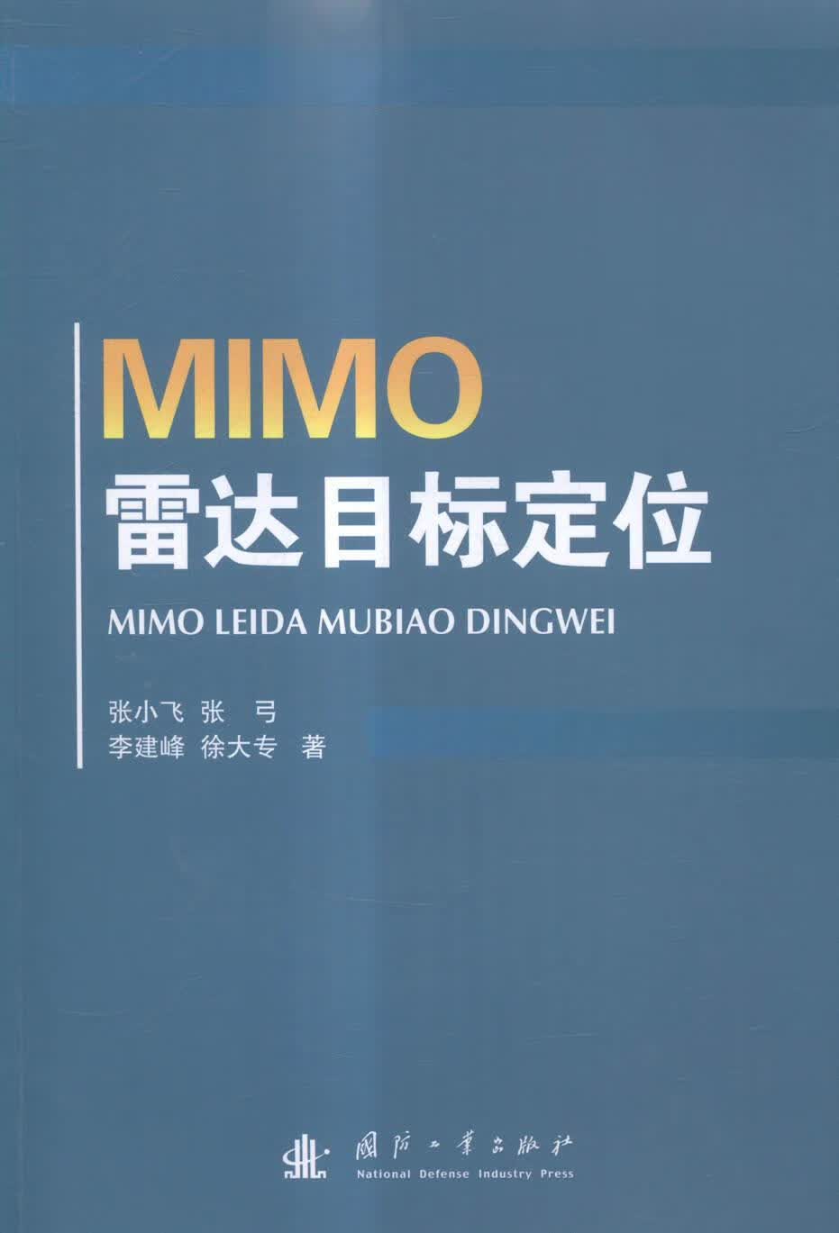 MIMO雷达目标定位张小飞国防工业出版社9787118098648 电子与通信书籍