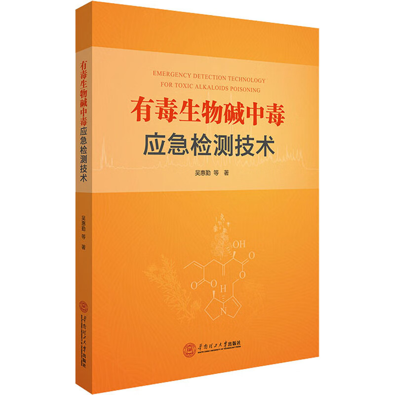 有毒生物碱中毒应急检测技术 图书