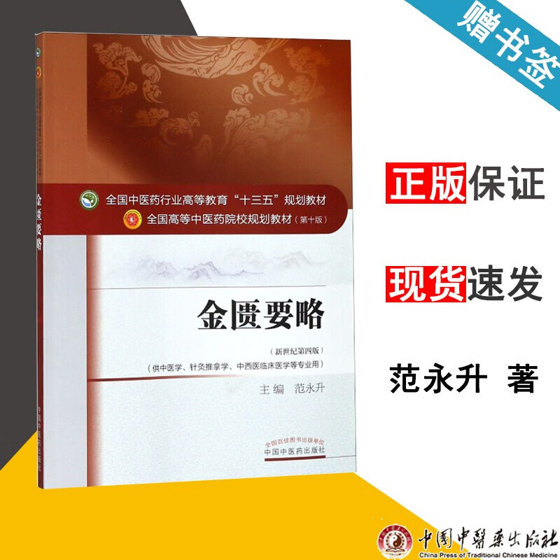 正版正版正规金匮要略 新世纪第四版 第4版 范永升 中国中医药出版社