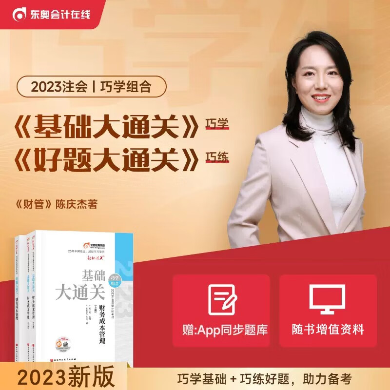新版现货【全套3本】东奥2023注册会计师考试张敬富CPA会计基础大通关+好题大通关注会巧学组合轻松过关刷题做题母题库教材辅导书 财务成本管理