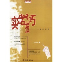 征战股市系列丛书：实战技巧【正版图书】