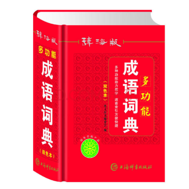 新华书店 正版现货多功能成语词典(辞海版双色本)(精) 编者:唐文辞书编委会