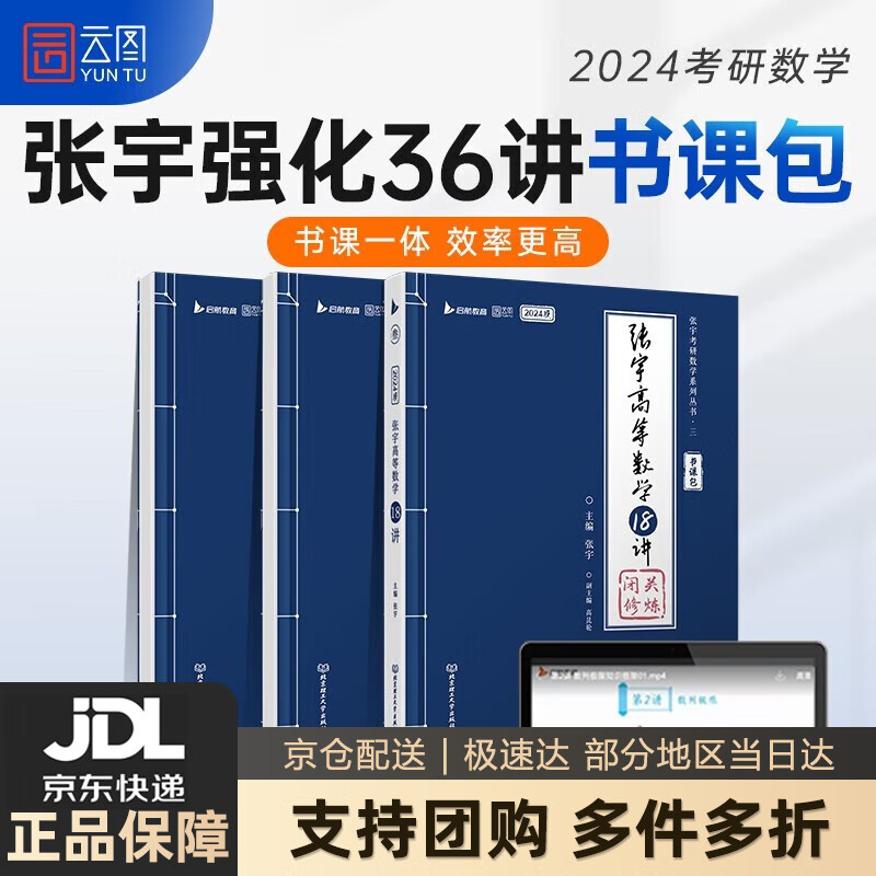 【系列自选】2024张宇考研数学36讲 数一数二数三基础30讲+300题+强化36讲+1000题可搭汤家凤 李永乐 肖秀荣 张剑 徐涛 36讲书课包（高数+线性+概率）【通用】