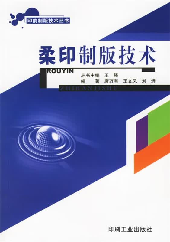 柔印制版技术唐万有,王文凤,刘烨 编印刷工业出版社