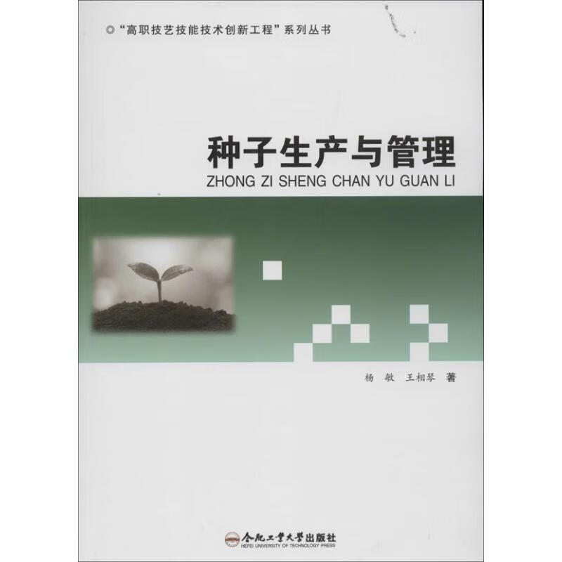 种子生产与管理 杨敏 王相琴 作 书籍