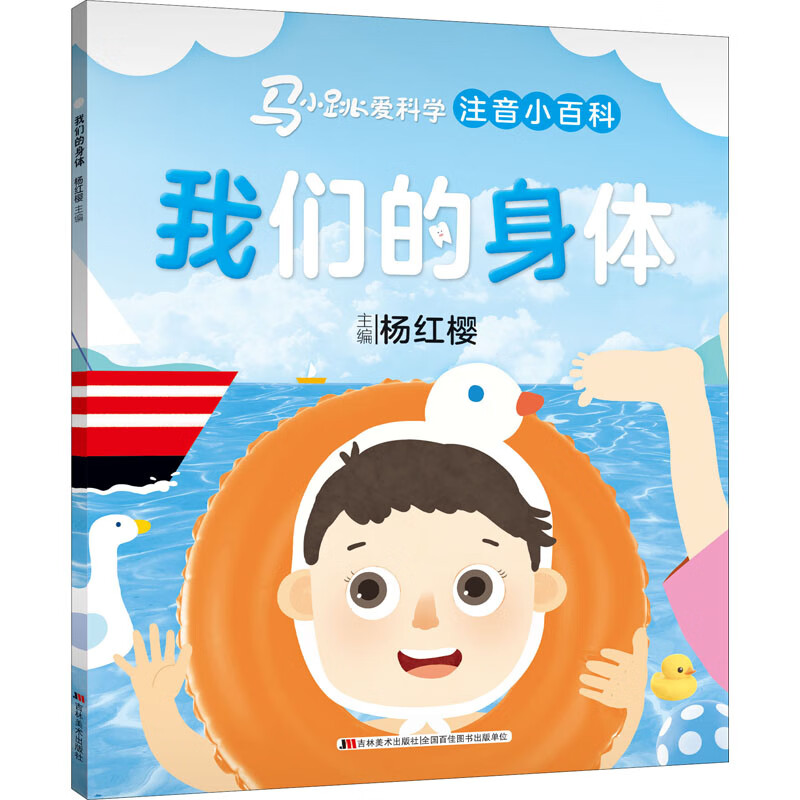 马小跳爱科学（注音小百科）-我们的身体高性价比高么？