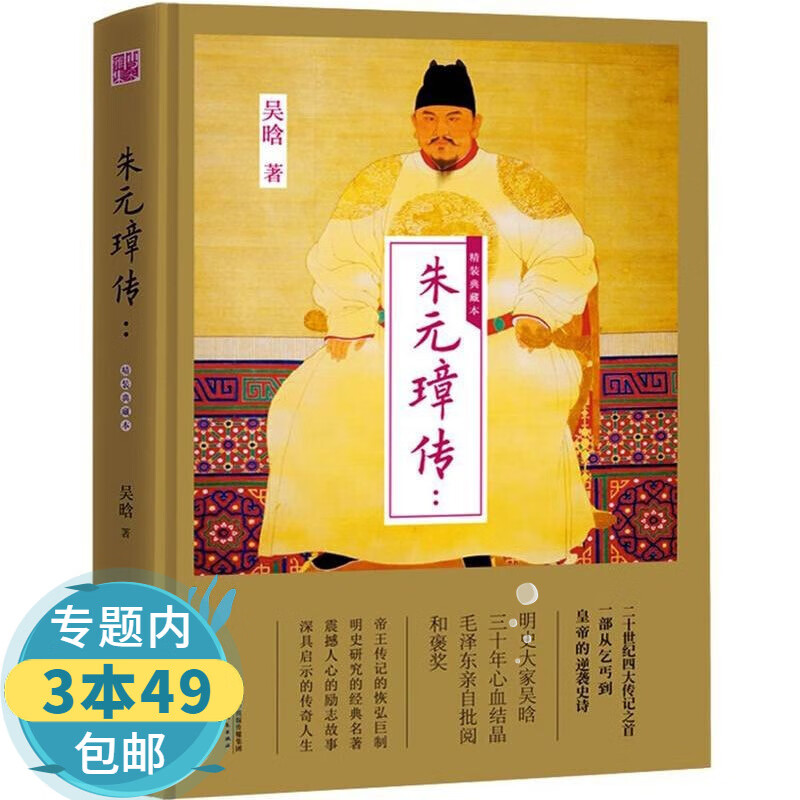 【包邮】朱元璋传（精装典藏本）