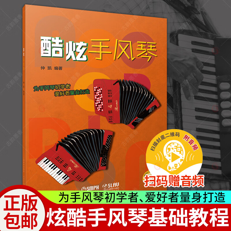 酷炫手风琴 仲凯编扫码伴奏示范手风琴乐器初学者入门儿童成人手风琴