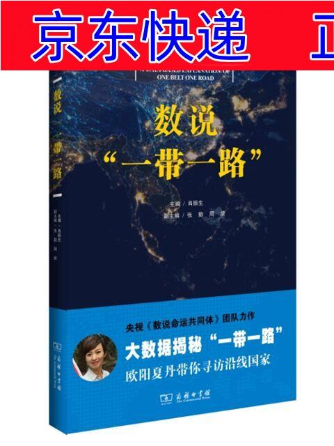 正版图书 数说"一带一路" 中国经济类书籍 数说