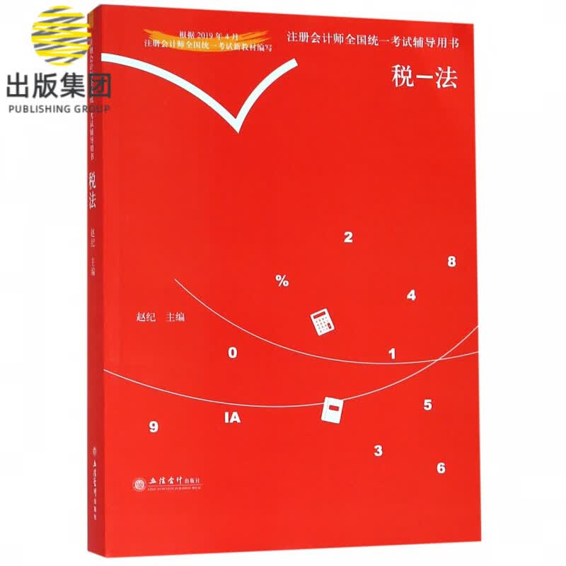 税法/注册会计师全国统一考试辅导用书