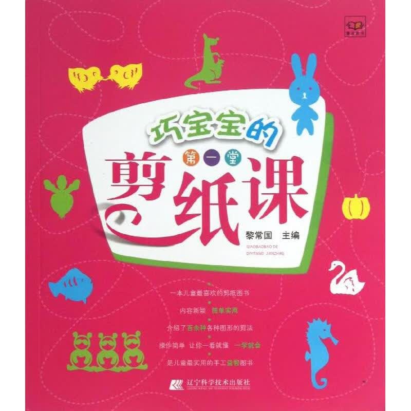 巧宝宝的第一堂剪纸课
