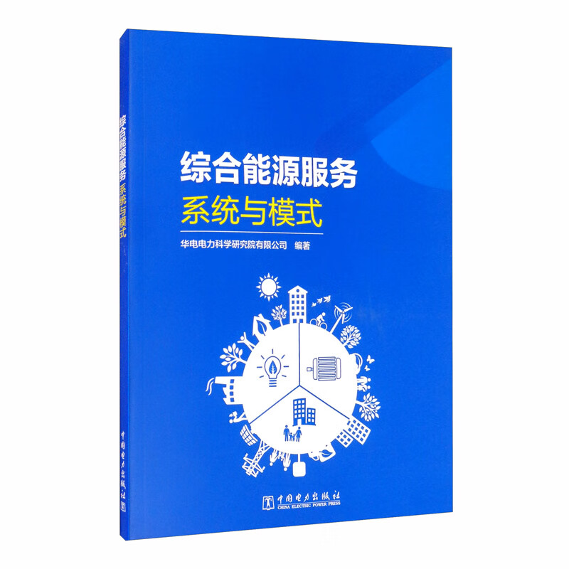 综合能源服务：系统与模式