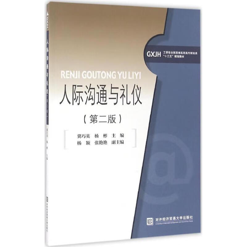 人际沟通与礼仪(第2版)