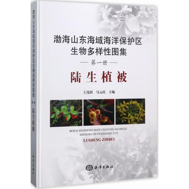 渤海山东海域海洋保护区生物多样性图集陆生植被 王茂剑,马元庆 主编 书籍