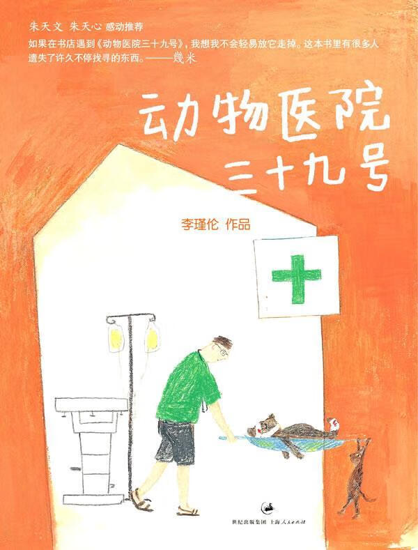 动物医院三十九号 李瑾伦 著【正版书】