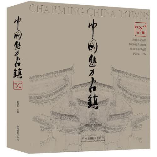 中国魅力古镇 赵迎新 中国摄影出版社 9787517900528