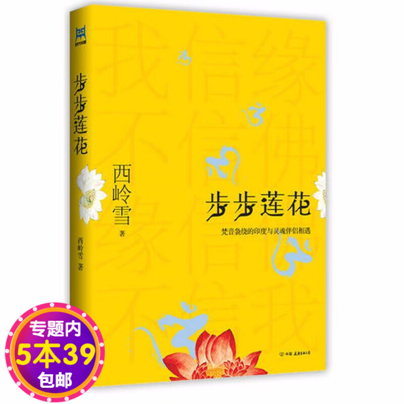 【包邮】步步莲花：在梵音袅绕的印度与灵魂伴侣相遇图书籍