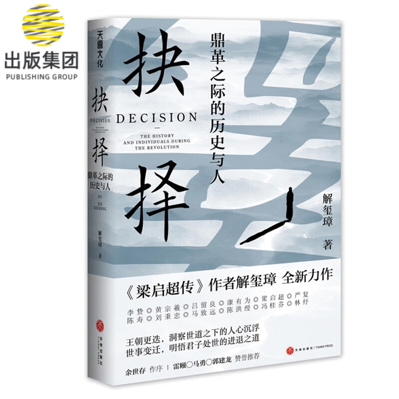 抉择：鼎革之际的历史与人