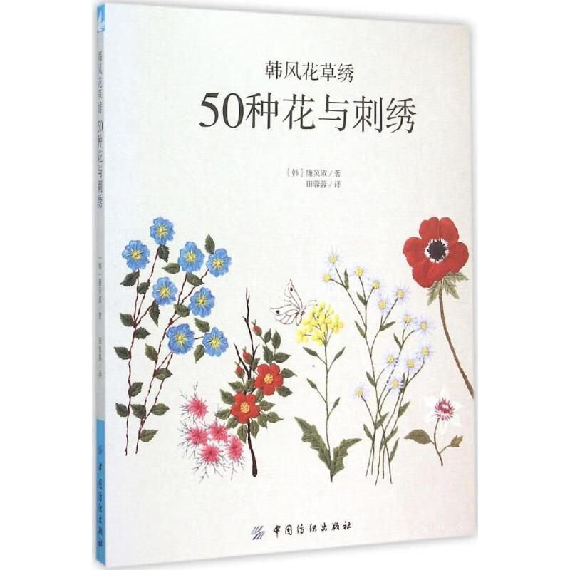 韩风花草绣50种花与刺绣