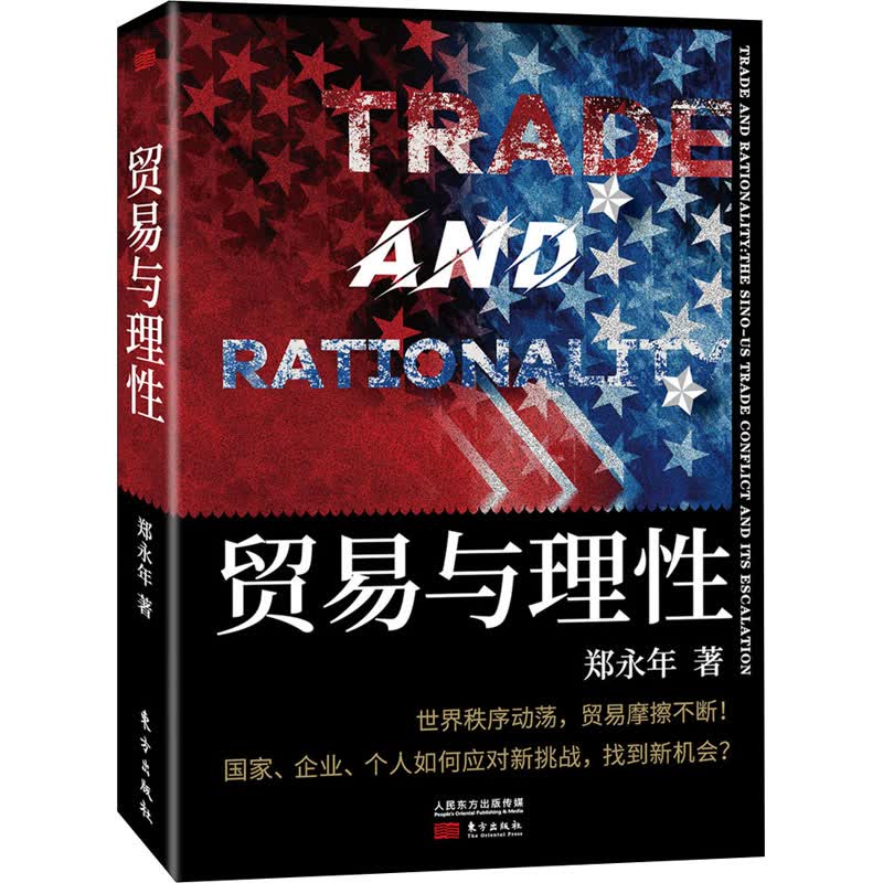 贸易与理性 郑永年 书籍