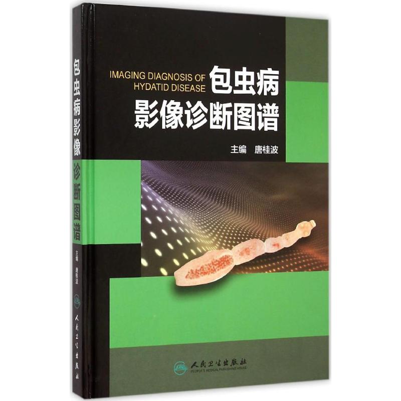 包虫病影像诊断图谱 唐桂波 主编 书籍