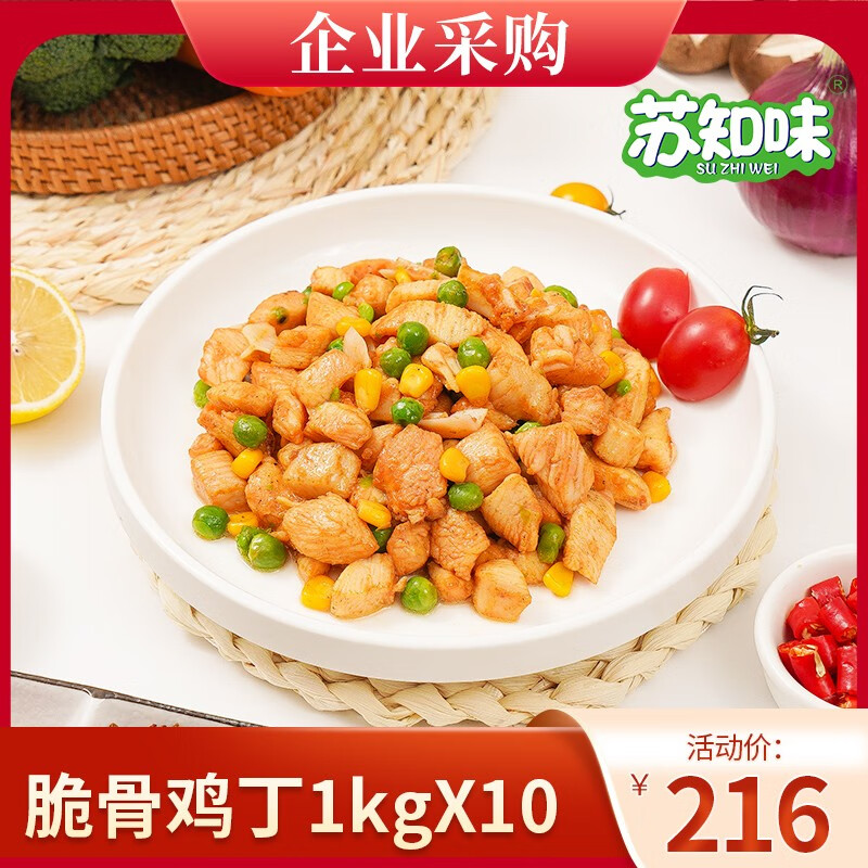 苏知味 脆骨鸡丁1000gx10包  冷冻速食私房菜酒店 方便菜净菜
