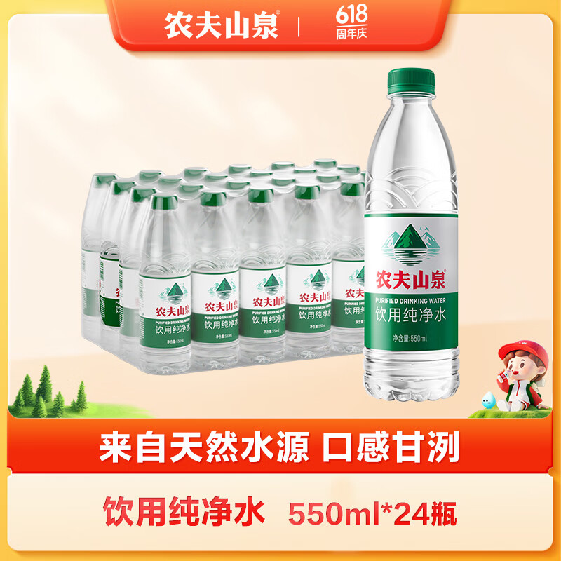 农夫山泉饮用水纯净水550ml*24瓶