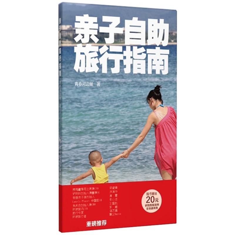 亲子自助旅行指南 青春河边巢  书籍