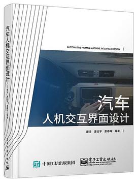 汽车人机交互界面设计 谭浩 /谭征宇 /景春晖 电子工业出版社 9787121249662