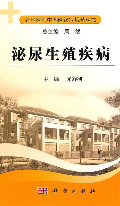 泌尿生殖疾病 尤舒彻主编 9787030298881正版