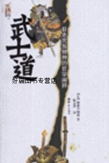 武士道:日本民族精神的哲学阐释,(日)新渡户稻造,群言出版社