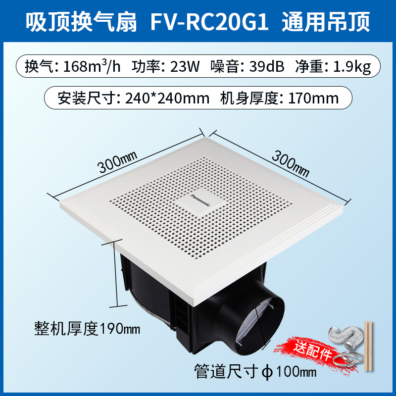 松下（Panasonic）换气扇排气扇厨房卫生间管道扇排风扇10寸集成吊顶家用浴室抽风机 FV-RC20G1排风量168【通用吊顶】