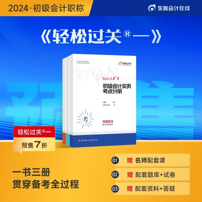 官方预售】东奥初级会计职称2024年考试辅导书应试指导及全真模拟测试轻松过关1轻一2024会计初级 初级会计实务 2022