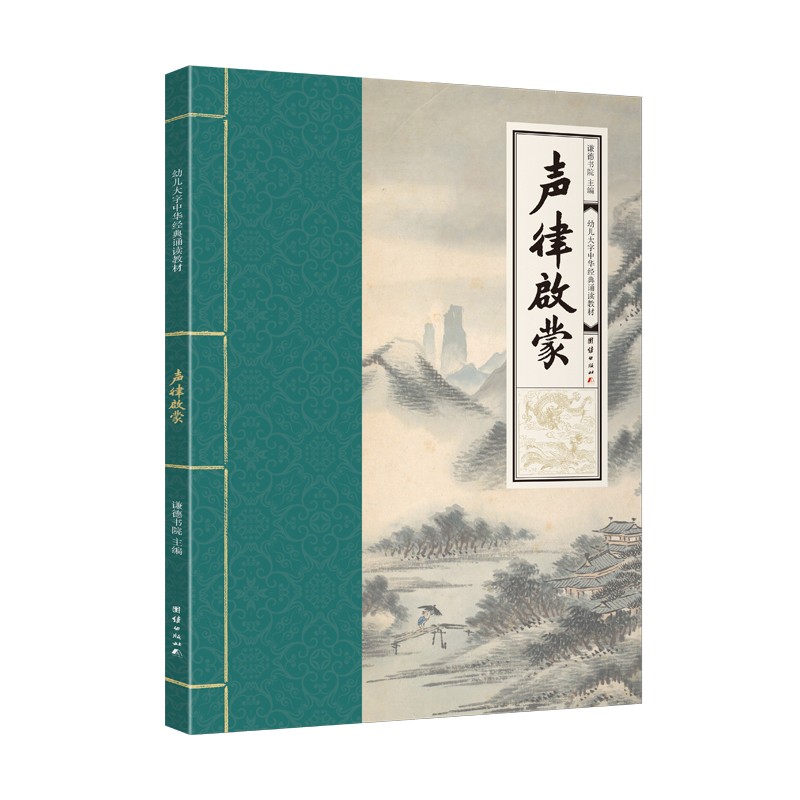 声律启蒙 幼儿大字中华经典诵读教材（特大字号，全本注音、简体横排；儿童读经、私塾、国学教材；经典诵读教材)