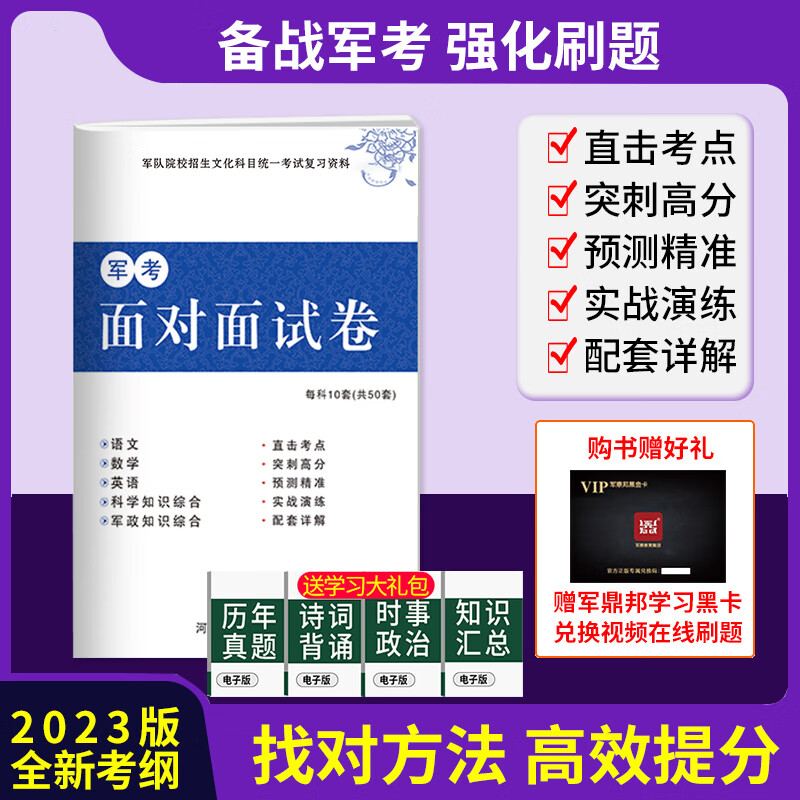 军考复习资料备考2024试卷部队高中考军校备考教材考士官学校模拟题历年真题试卷部队用书军队院校招生学校新增军事历史全套八科解放军武警通用全才军考 23版面对面模拟卷 10套