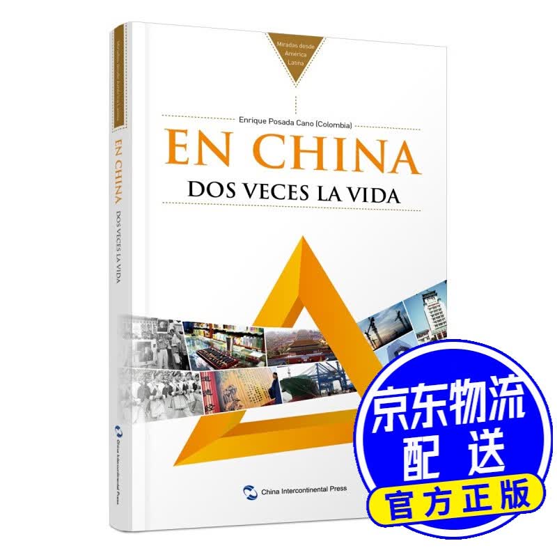 拉美专家看中国系列-见证中国（西）