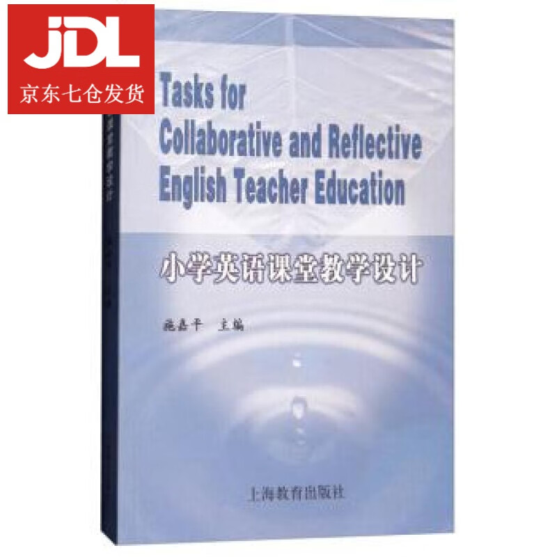 小学英语课堂教学设计 施嘉平 著 9787544432399