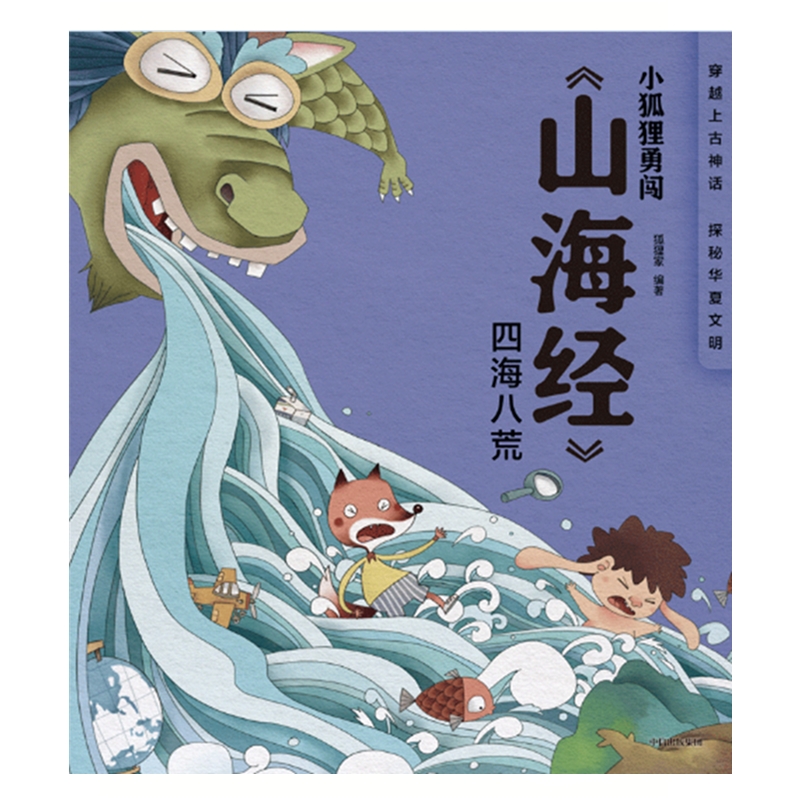 小狐狸勇闯《山海经》·四海八荒