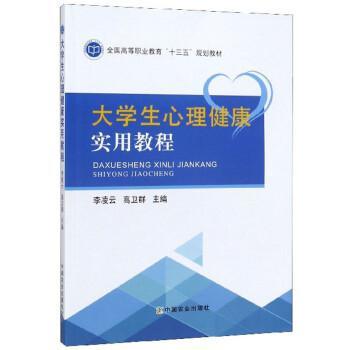 大学生心理健康实用教程