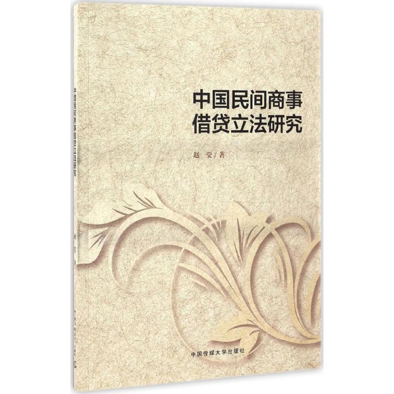 中国民间商事借贷立法研究