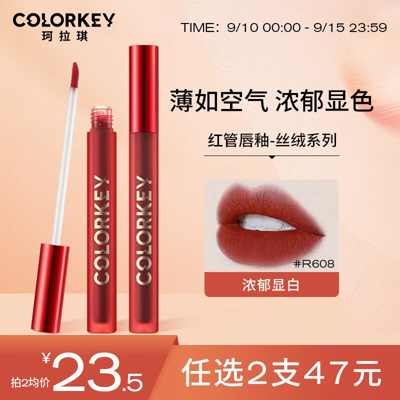 Color Key珂拉琪红管空气唇釉丝绒雾面镜光口红 R608
