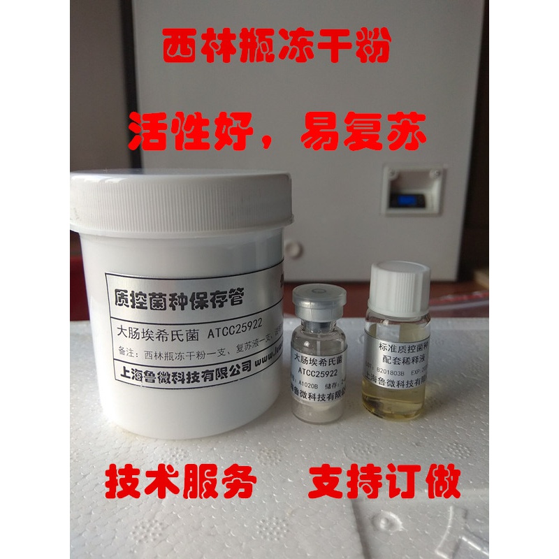 [冻干粉]阪崎肠杆菌atcc29544标准菌株,质控菌种,指示菌液