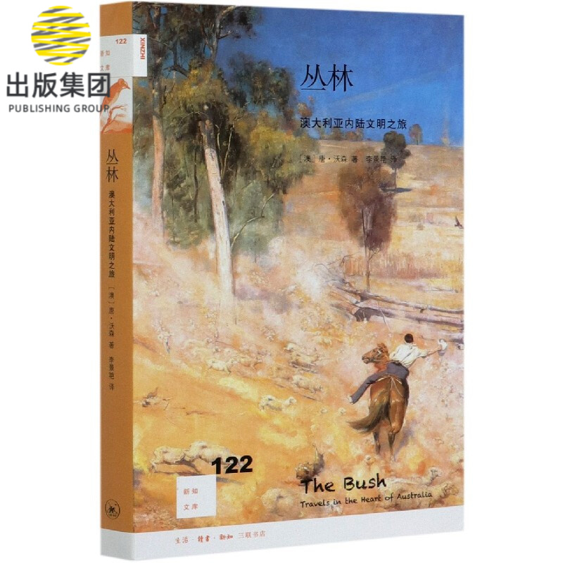 丛林(澳大利亚内陆文明之旅)/新知文库
