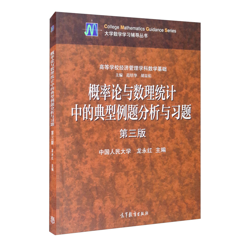 概率论与数理统计中的典型例题分析与习题 第三版