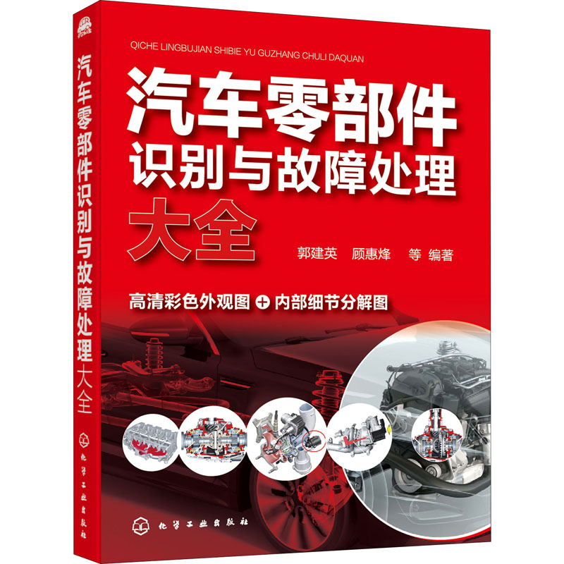 汽车零部件识别与故障处理大全 郭建英 等 编 书籍
