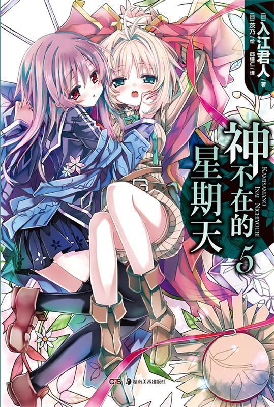 神不在的星期天5