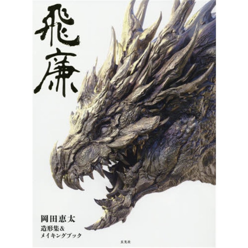 ?w廉??田?{太造形集＆メイキングブック