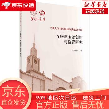 互联网金融创新与监管研究 汪振江 科学出版社
